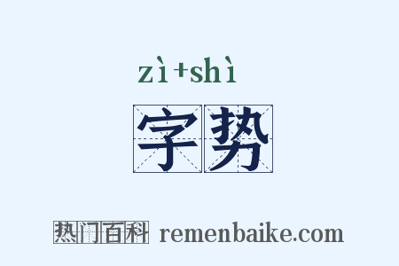 字势是什么意思的图片